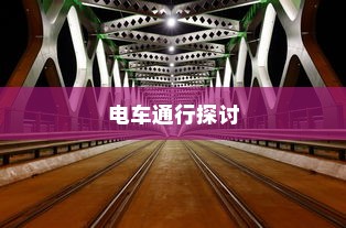 海心桥骑行攻略，电车通行与否的探讨