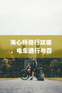 海心桥骑行攻略，电车通行与否的探讨
