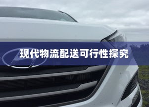 电动车在现代物流配送中的可行性探究
