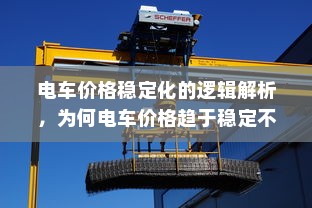 电车价格稳定化的逻辑解析，为何电车价格趋于稳定不再降价？