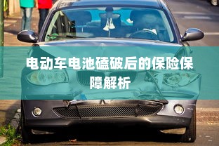 电动车电池磕破后的保险保障解析