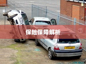 电动车电池磕破后的保险保障解析