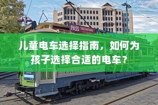 儿童电车选择指南，如何为孩子选择合适的电车？