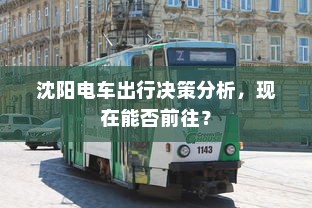 沈阳电车出行决策分析，现在能否前往？