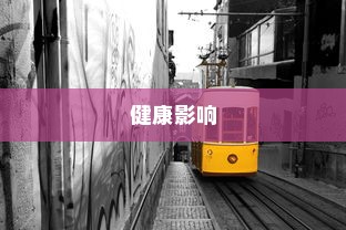 深度解析电车涂鸦材料的安全性及其对健康的影响