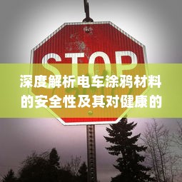 深度解析电车涂鸦材料的安全性及其对健康的影响