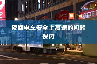 夜间电车安全上高速的问题探讨
