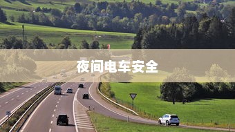 夜间电车安全上高速的问题探讨