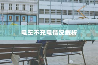 电车不充电情况解析