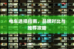 电车选择指南，品牌对比与推荐攻略