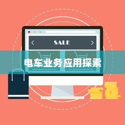 电动车辆的多元商业应用探索，开电车可从事哪些业务？