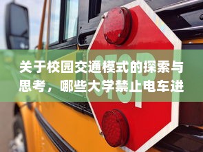 关于校园交通模式的探索与思考，哪些大学禁止电车进入？