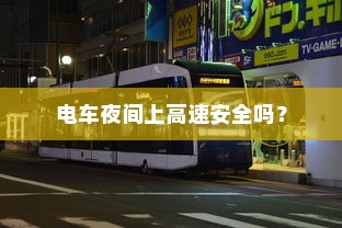电车夜间上高速安全吗？