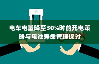 电车电量降至30%时的充电策略与电池寿命管理探讨