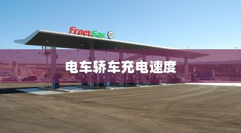电车轿车充电速度详解，影响充电速度的关键因素与解答