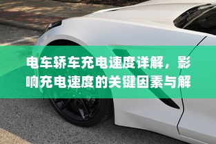 电车轿车充电速度详解，影响充电速度的关键因素与解答
