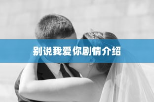 别说我爱你剧情介绍