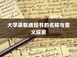 大学录取通知书的名称与意义探索