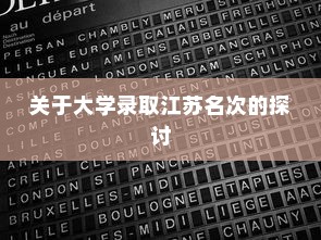 河南高考新篇章下的奋斗之路，备战未来学子之路