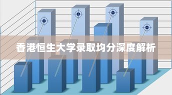香港恒生大学录取均分深度解析