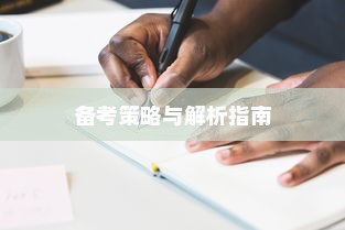 山东高考听力答案揭秘，备考策略与解析指南