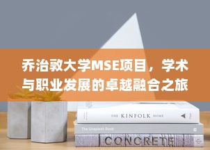 乔治敦大学MSE项目，学术与职业发展的卓越融合之旅