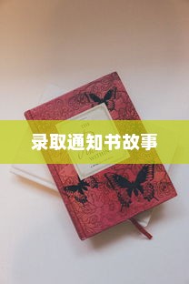 大学录取通知书背后的故事与名称揭秘