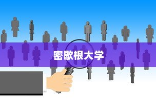 密歇根大学冬季录取人数分析与展望