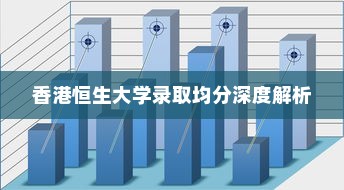 香港恒生大学录取均分深度解析
