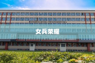 女兵荣耀，武警工程大学录取传奇故事