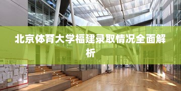 北京体育大学福建录取情况全面解析