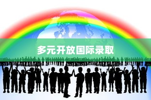 上海大学多元开放国际录取之路