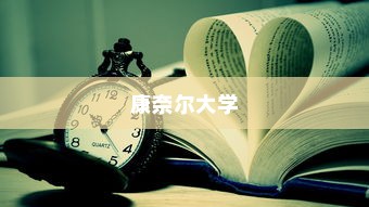 康奈尔大学研究生录取时间的奥秘揭秘