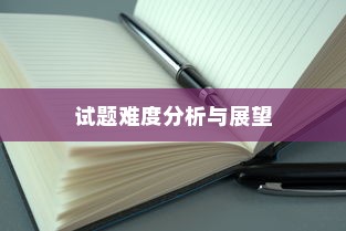 福建2024年高考试题难度分析与展望
