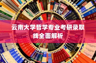 云南大学哲学专业考研录取线全面解析
