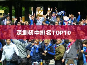 深圳市初中排名TOP10，亚迪中学荣登榜首