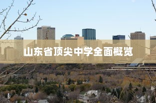 山东省顶尖中学全面概览