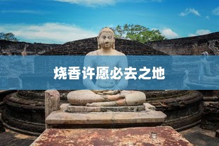 中国十大灵验祈福胜地，烧香许愿必去之地！