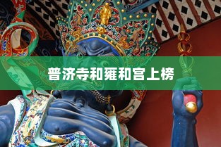中国最灵验的十大求财寺庙，普济寺和雍和宫等上榜