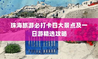 珠海旅游必打卡四大景点及一日游精选攻略