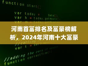河南首富排名及富豪榜解析，2024年河南十大富豪排行榜揭秘