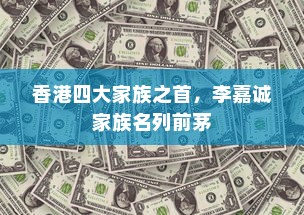 香港四大家族之首，李嘉诚家族名列前茅
