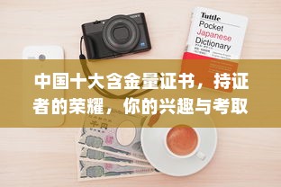 中国十大含金量证书，持证者的荣耀，你的兴趣与考取数量是多少？