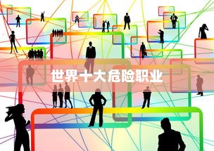 世界十大危险职业，航天员荣登榜首