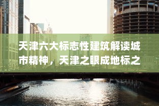 天津六大标志性建筑解读城市精神，天津之眼成地标之首