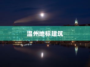 温州地标建筑盘点，历史与现代的交融，置信广场荣膺其中