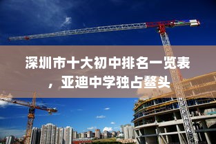 深圳市十大初中排名一览表，亚迪中学独占鳌头