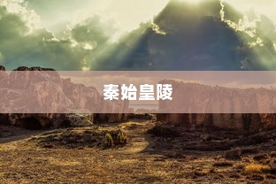 中国考古界十大凶墓，秦始皇陵独占鳌头