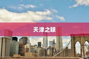 天津著名的六大地标建筑，首屈一指的天津之眼