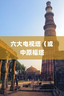 中国著名的六大电视塔，中原福塔上榜，广州塔荣登榜首